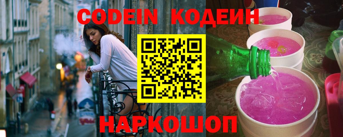 Codein напиток Lean (лин) Славгород