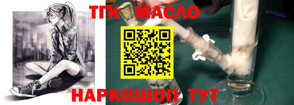 ТГК THC oil Славгород